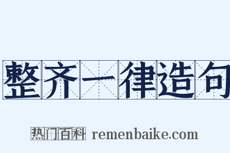 整齐一律造句是什么意思的图片